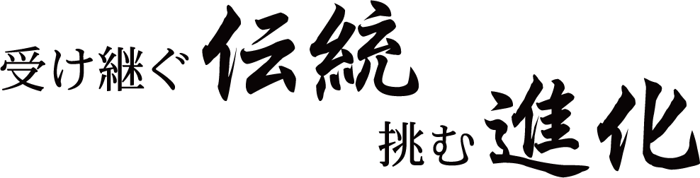 受け継ぐ伝統 挑む進化