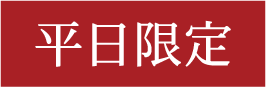 平日限定